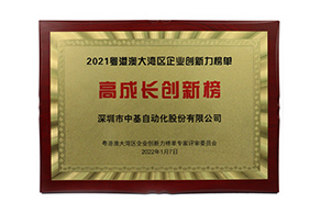 2021年粵港澳大灣區(qū)企業(yè)創(chuàng)新力榜單高成長創(chuàng)新榜