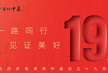 熱烈慶祝深圳中基創(chuàng)立十九周年 | 一路同行 見證美好