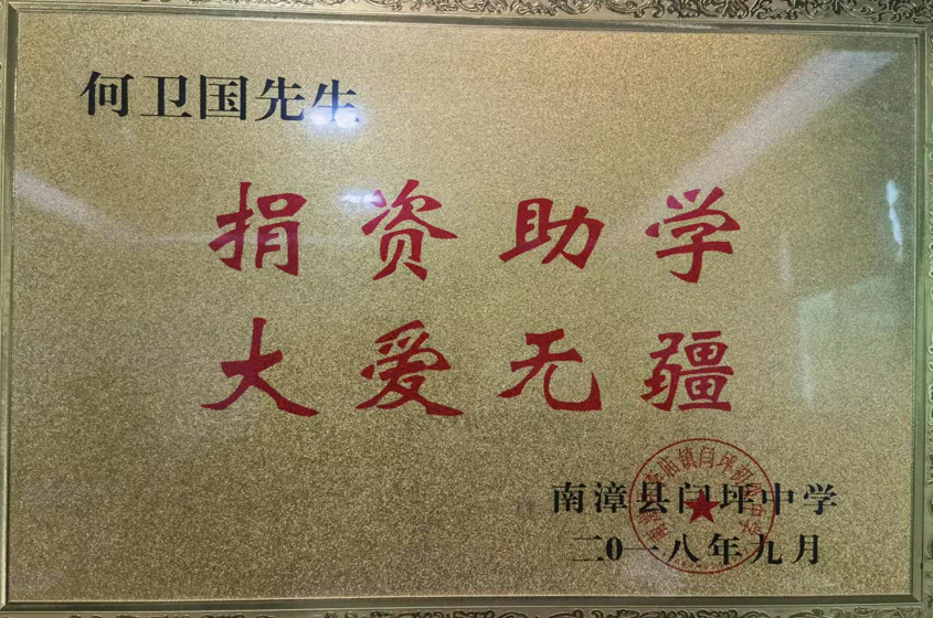 2018年何衛(wèi)國總經(jīng)理捐資助學(xué)-南漳縣閆坪中學(xué)