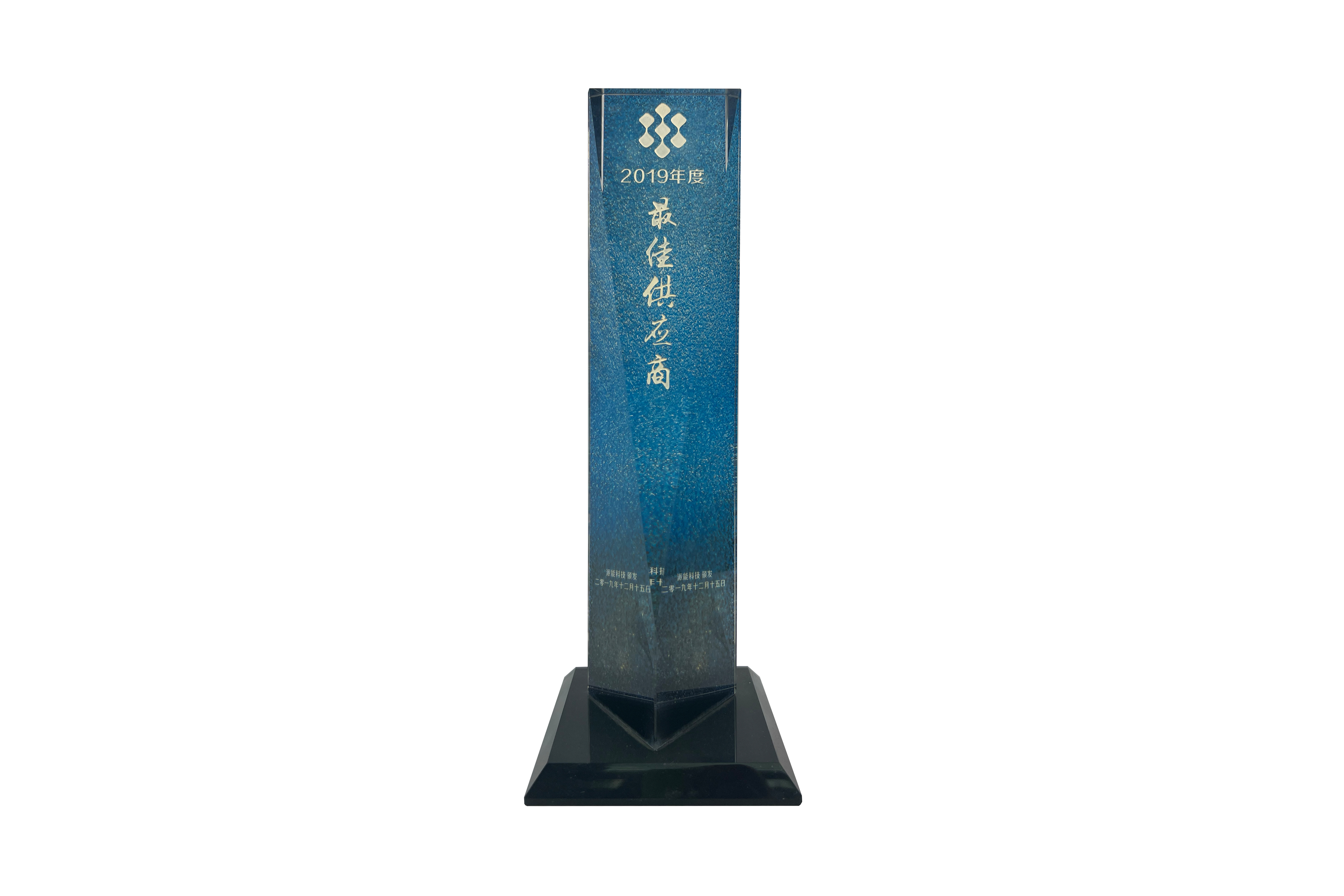 2019年度最佳供應(yīng)商