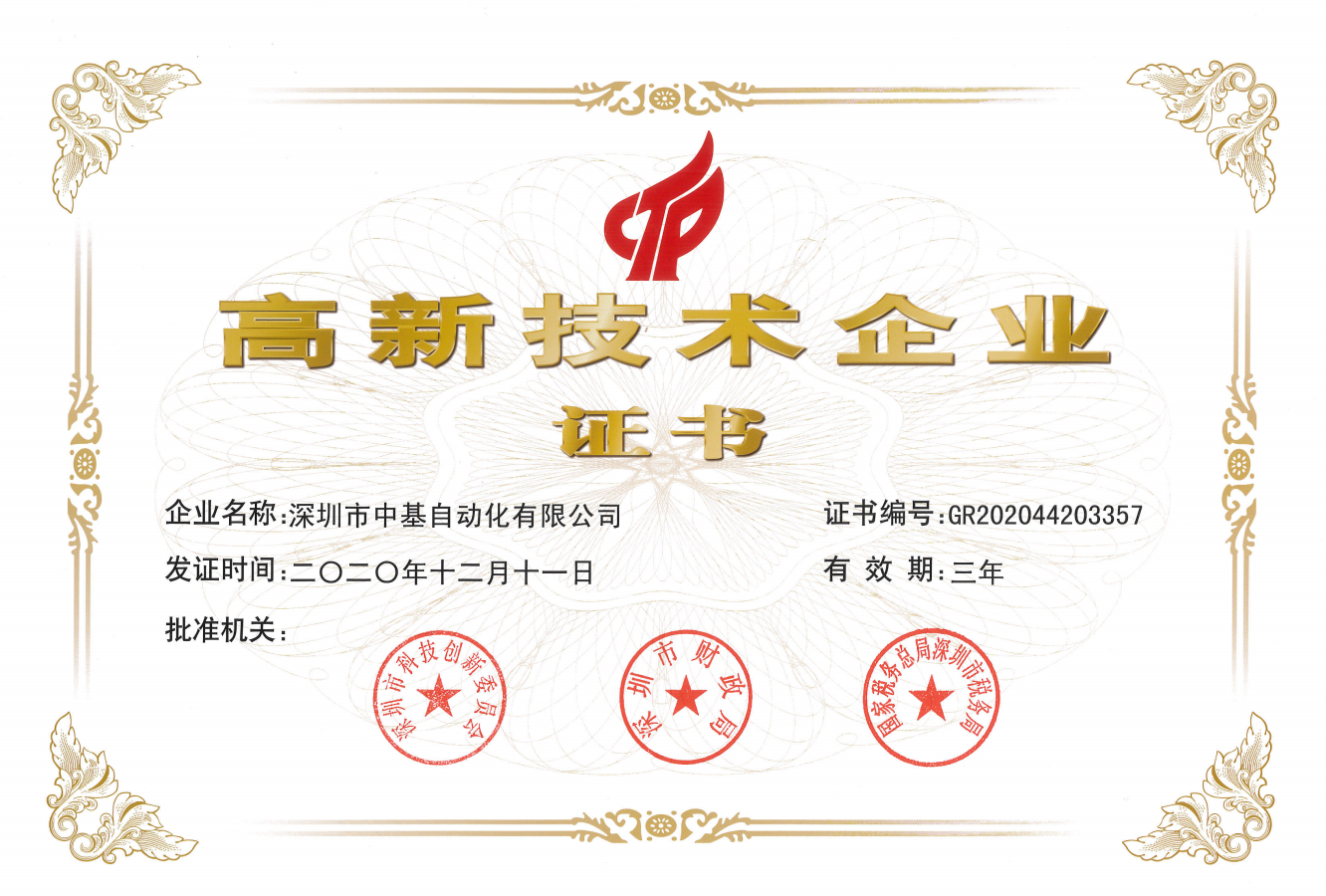 2020年高新技術(shù)企業(yè)證書