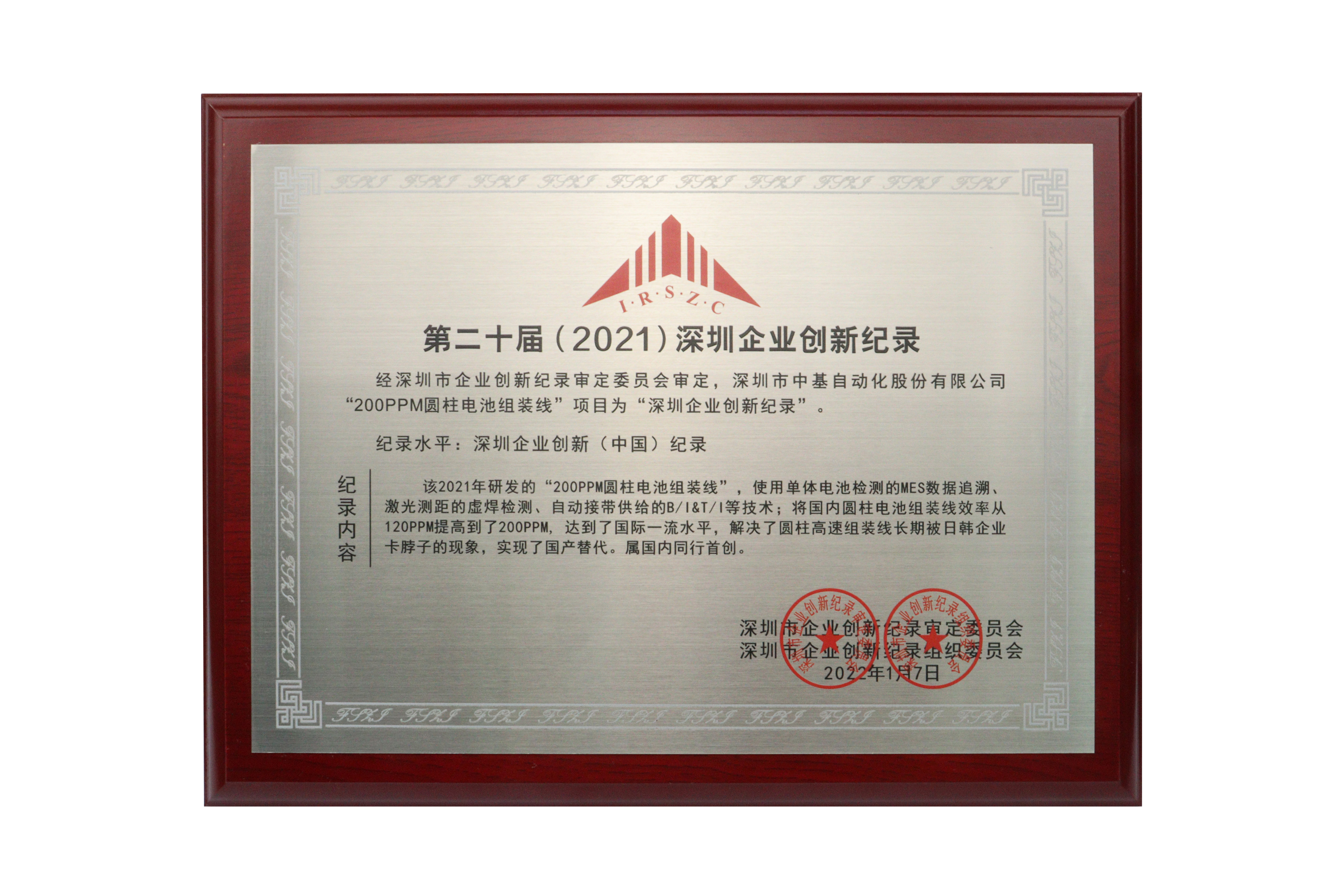 第二十屆（2021）深圳企業(yè)創(chuàng)新紀(jì)錄