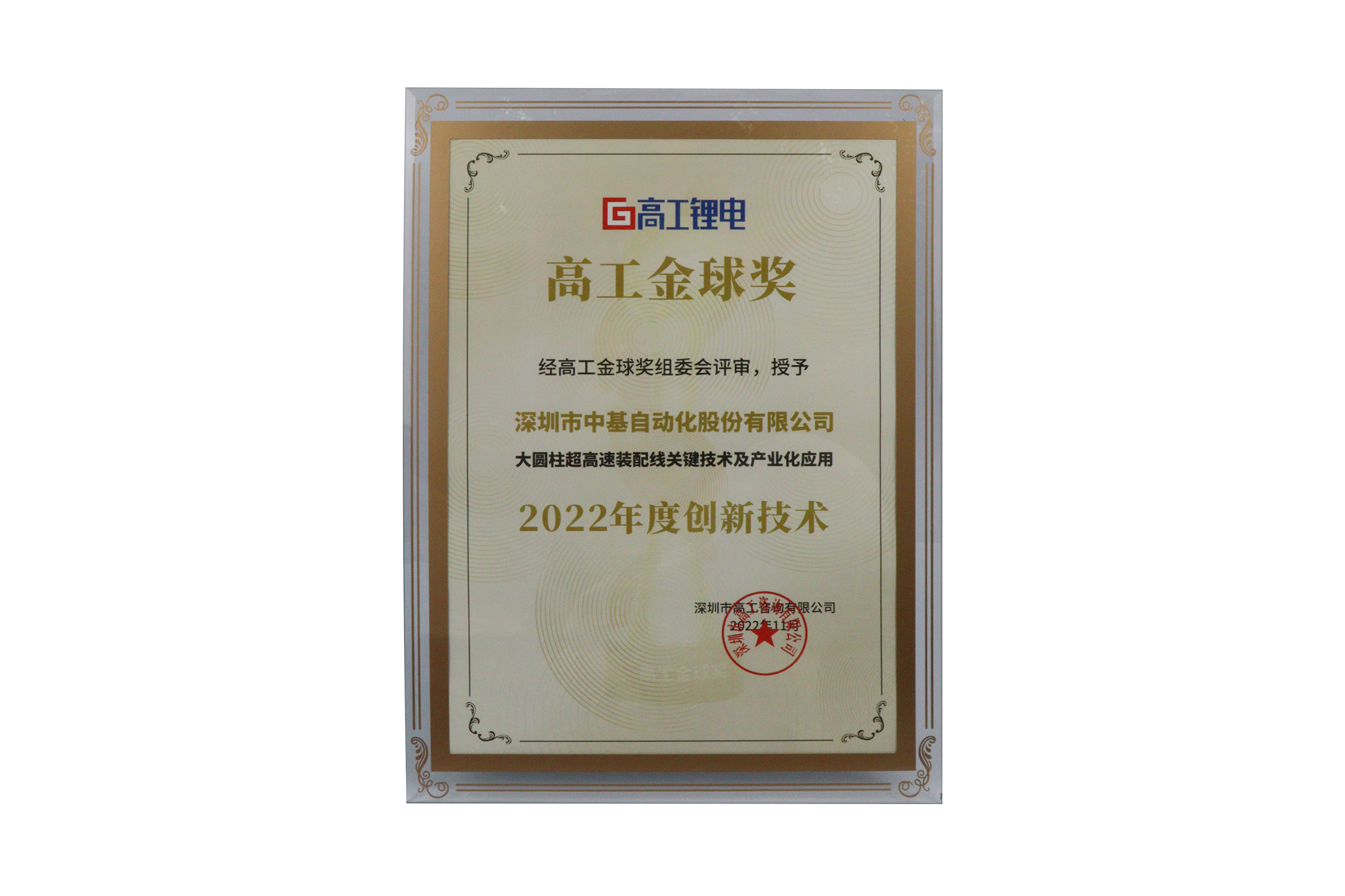 高工金球獎2022年度創(chuàng)新技術(shù)