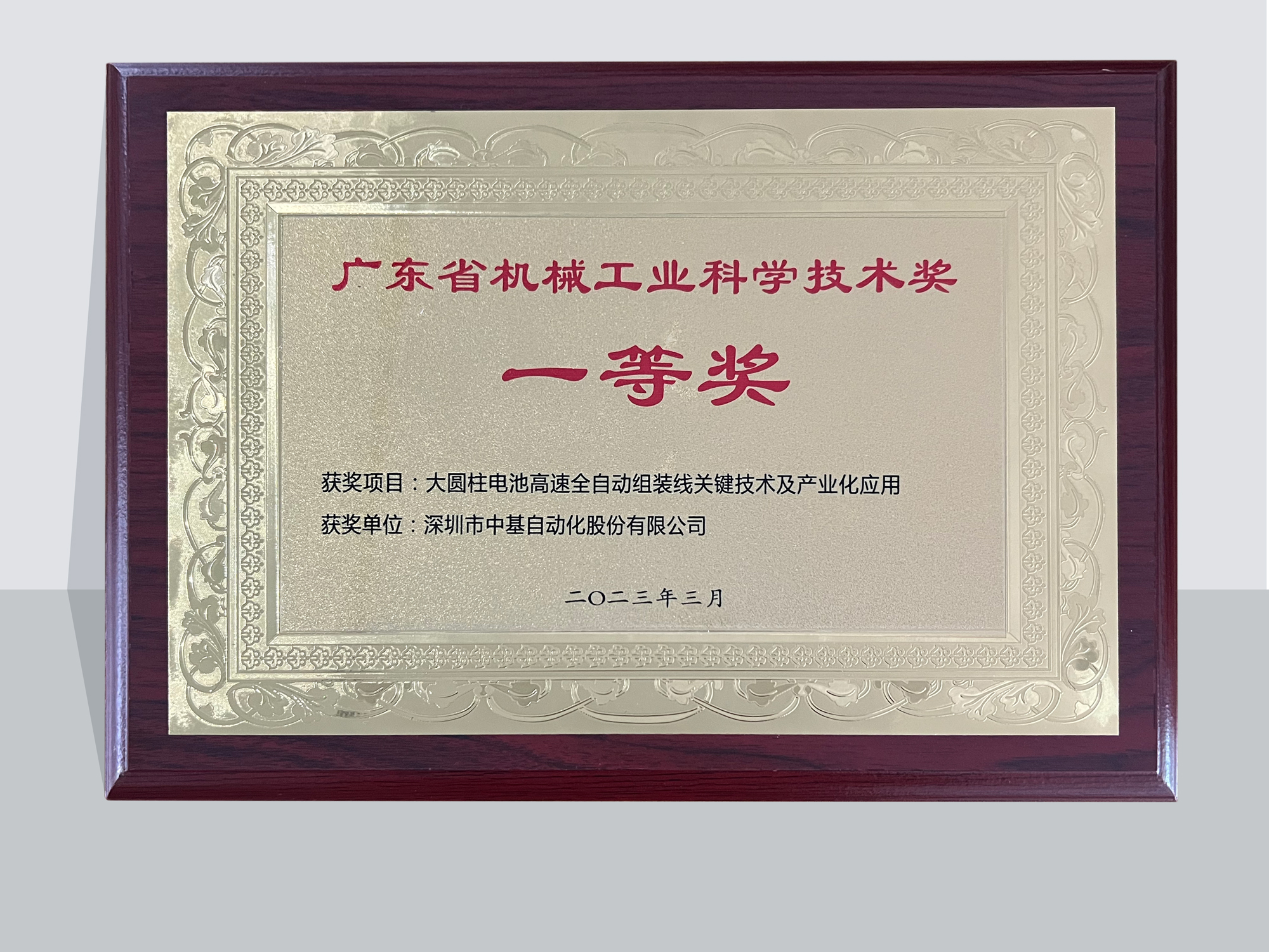 2022廣東省機(jī)械工業(yè)科學(xué)技術(shù)獎一等獎