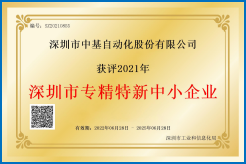 深圳市專精特新中小企業(yè)