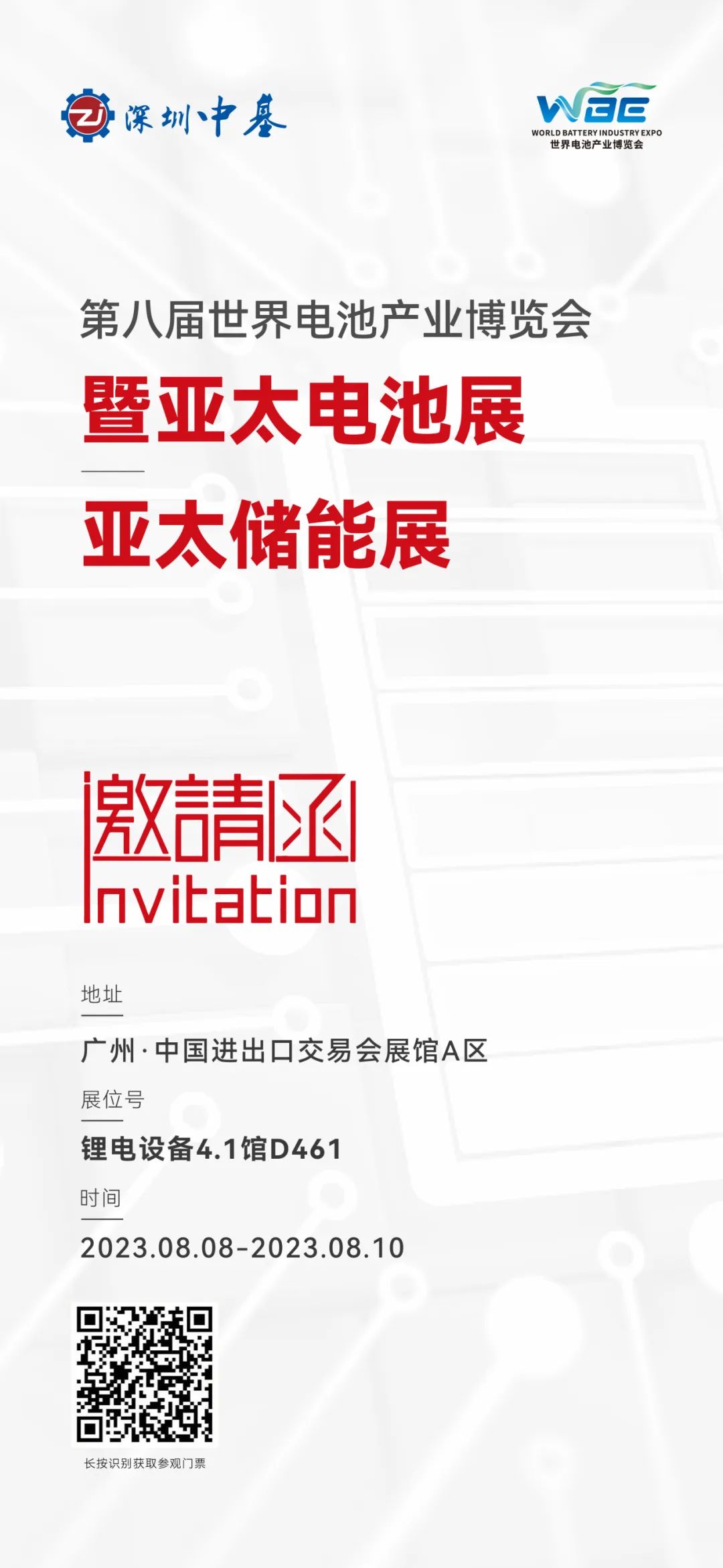 展會(huì)邀請(qǐng)|深圳中基與您相約第八屆世界電池產(chǎn)業(yè)博覽會(huì)暨亞太電池展亞太儲(chǔ)能展，期待您的蒞臨！