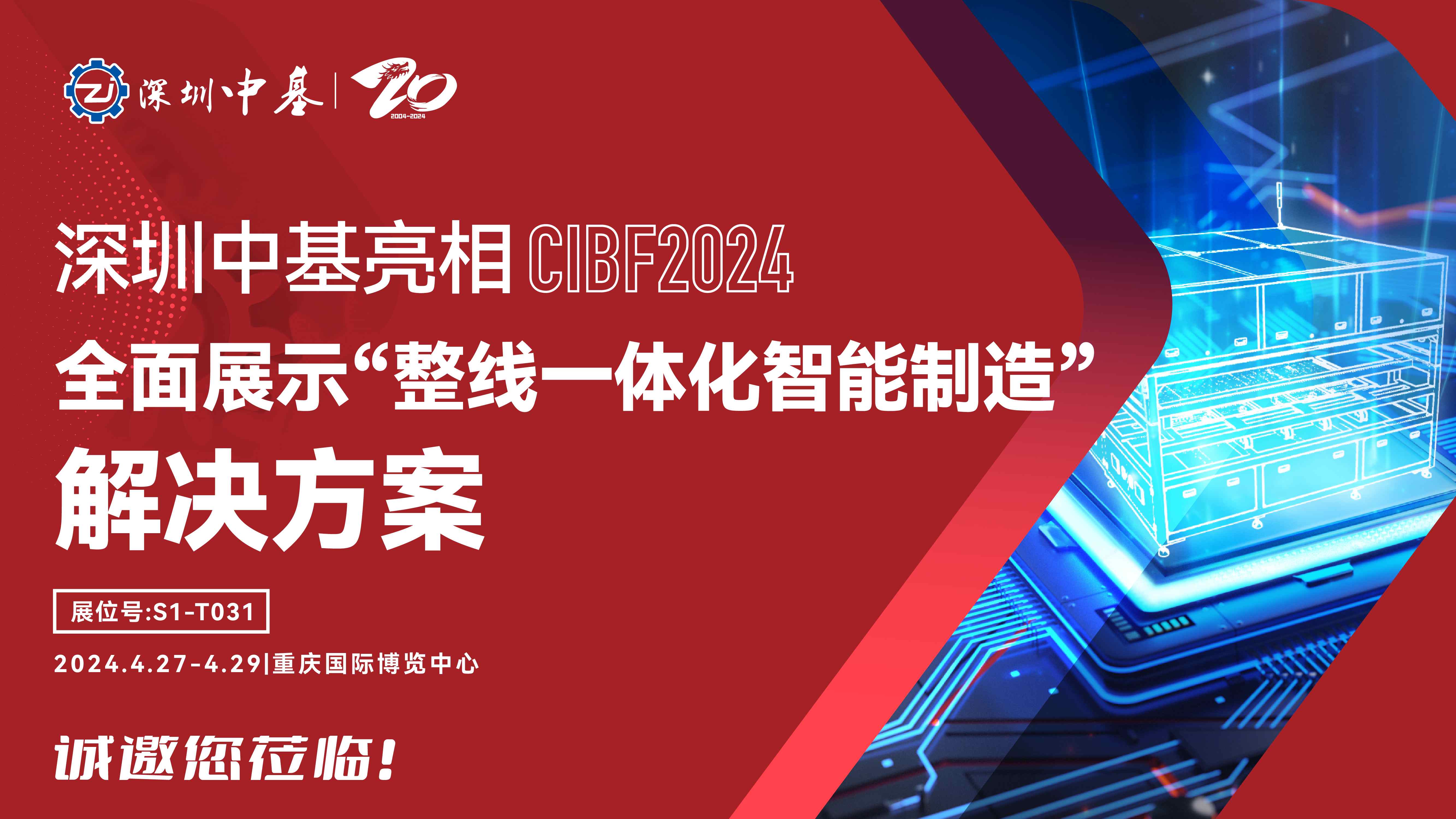 共話鋰電智造！深圳中基將亮相CIBF2024！